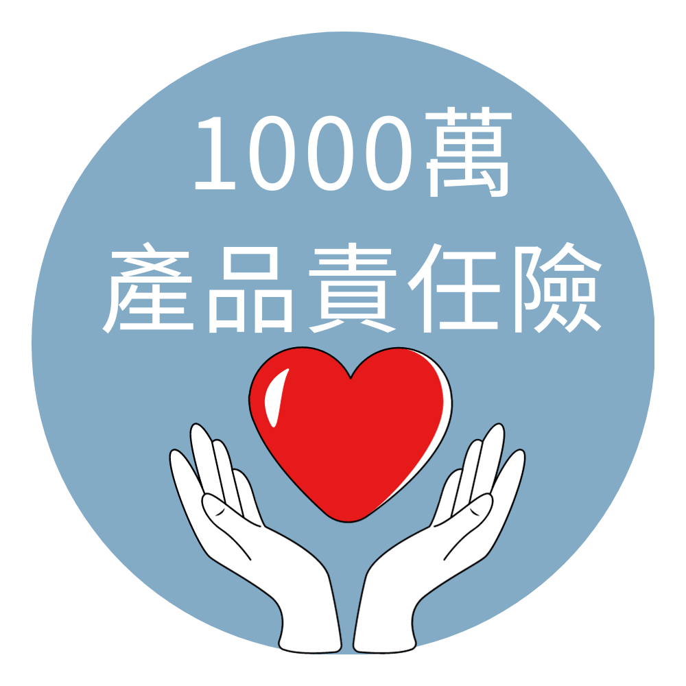 1000萬產品責任險